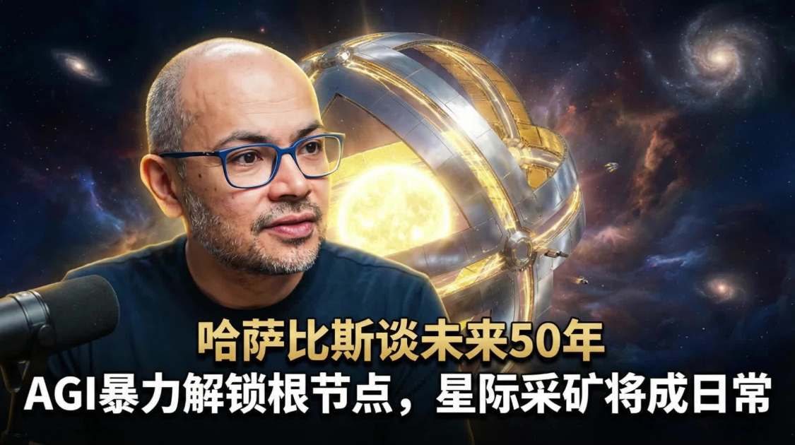 哈萨比斯预言未来50年：AGI暴力破解科学“根节点”，星际采矿将成为日常