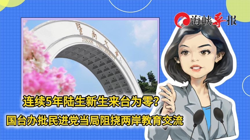 连续5年陆生新生来台为零？国台办批民进党当局阻挠两岸教育交流