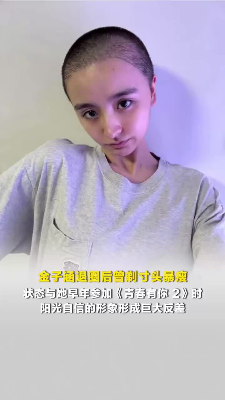 金子涵退圈后曾剃寸头暴瘦