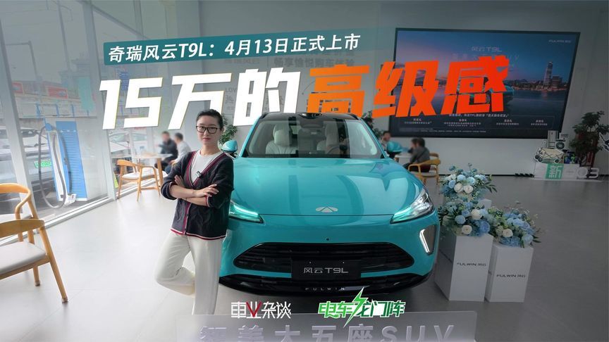15万的高级感，奇瑞最懂？探店“大五座”风云T9L，4月13日上市