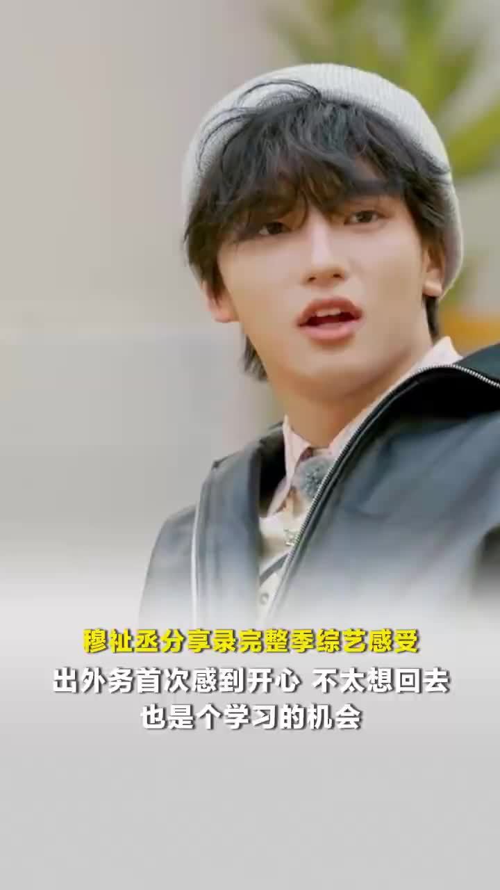 穆祉丞分享录完整季综艺感受，穆祉丞第一次出外务感到开心