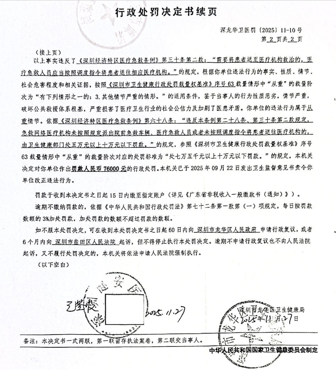 深圳市龙华区卫健局处罚决定书