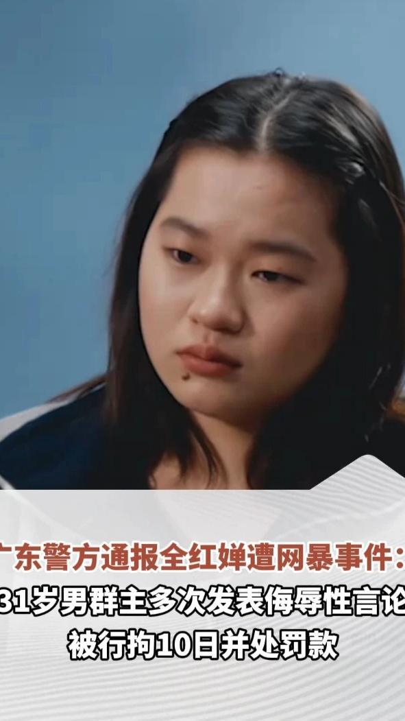 广东警方通报全红婵遭网暴事件：31岁男群主（跳水运动爱好者）多次在群内发表侮辱性言论，被行拘10日并处罚款