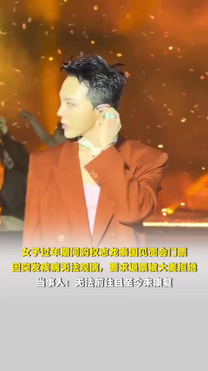 女子称提供病历后大麦仍拒绝退票：过年期间购买权志龙泰国见面会门票却突发疾病无法观演，要求退票被大麦拒绝