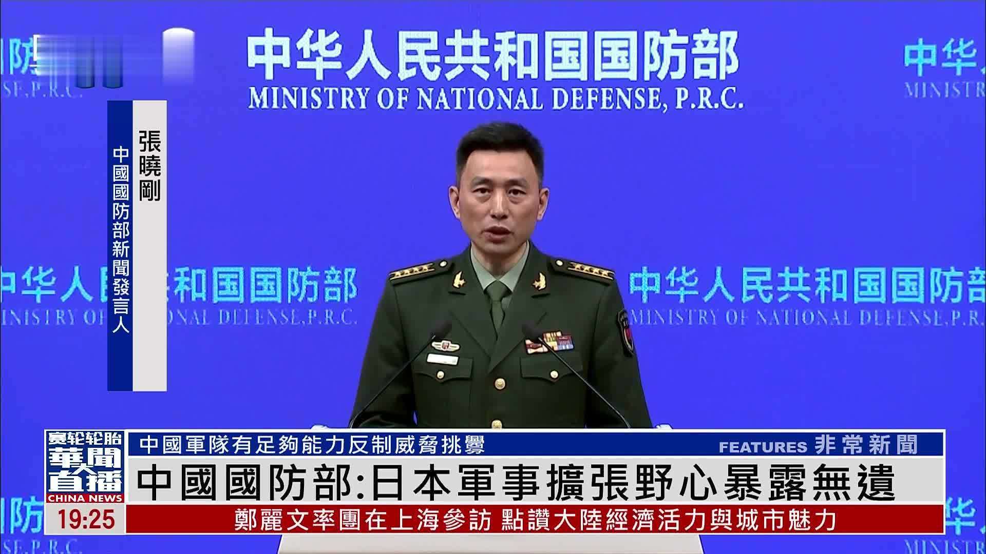 中国国防部：日本军事扩张野心暴露无遗