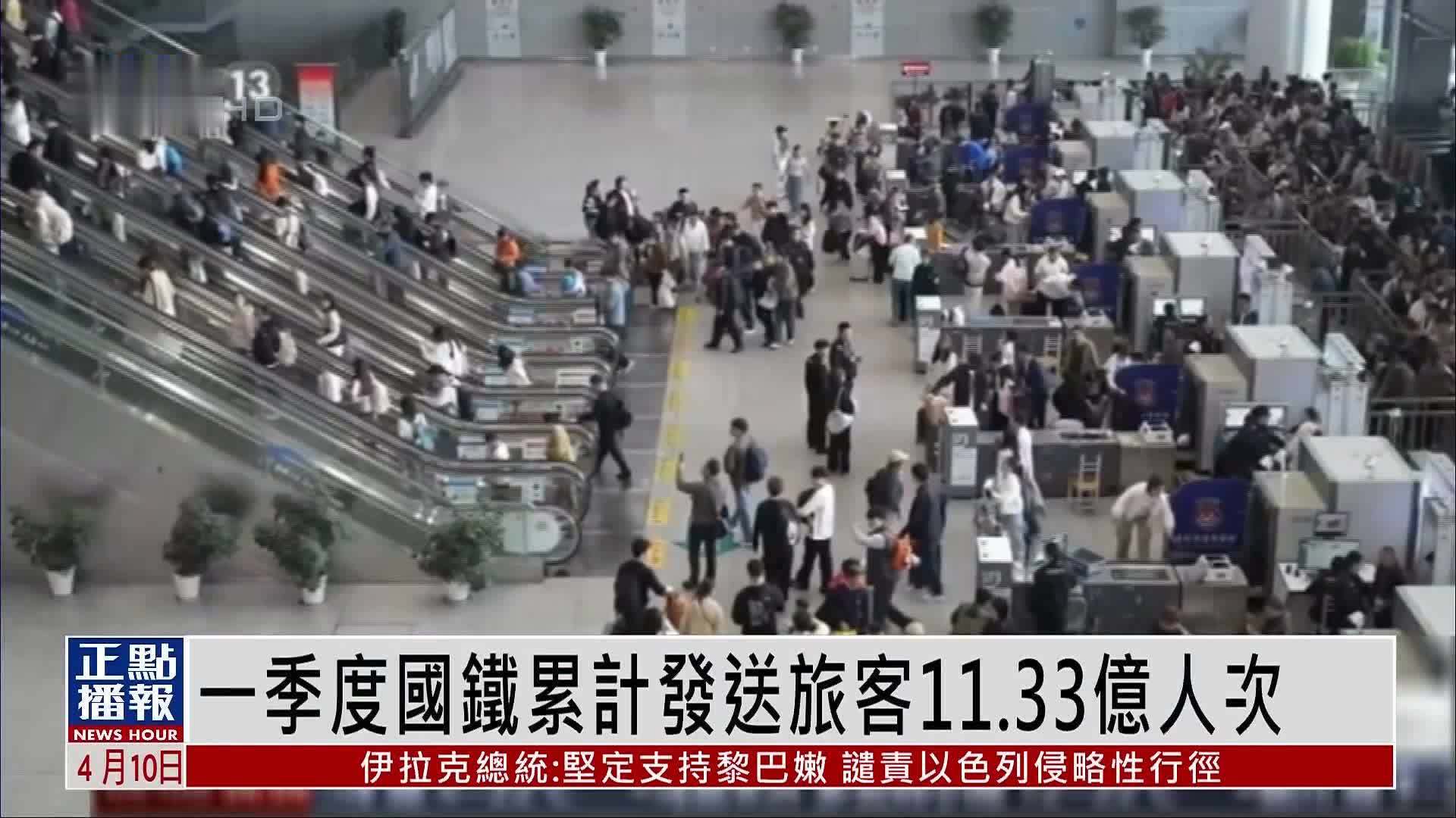 2026年一季度中国铁路累计发送旅客11.33亿人次