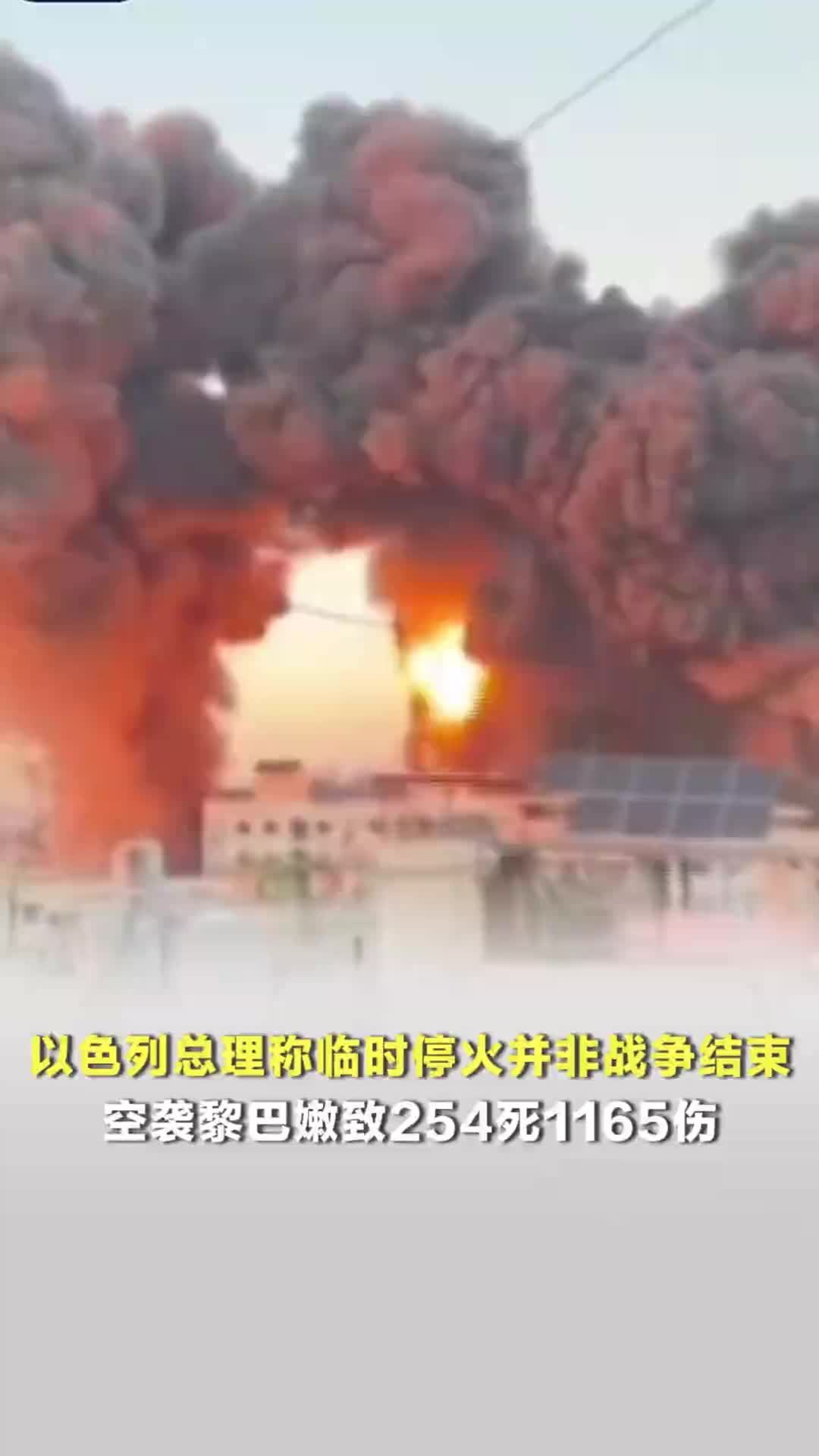 以色列总理称临时停火并非战争结束，空袭黎巴嫩致254死1165伤