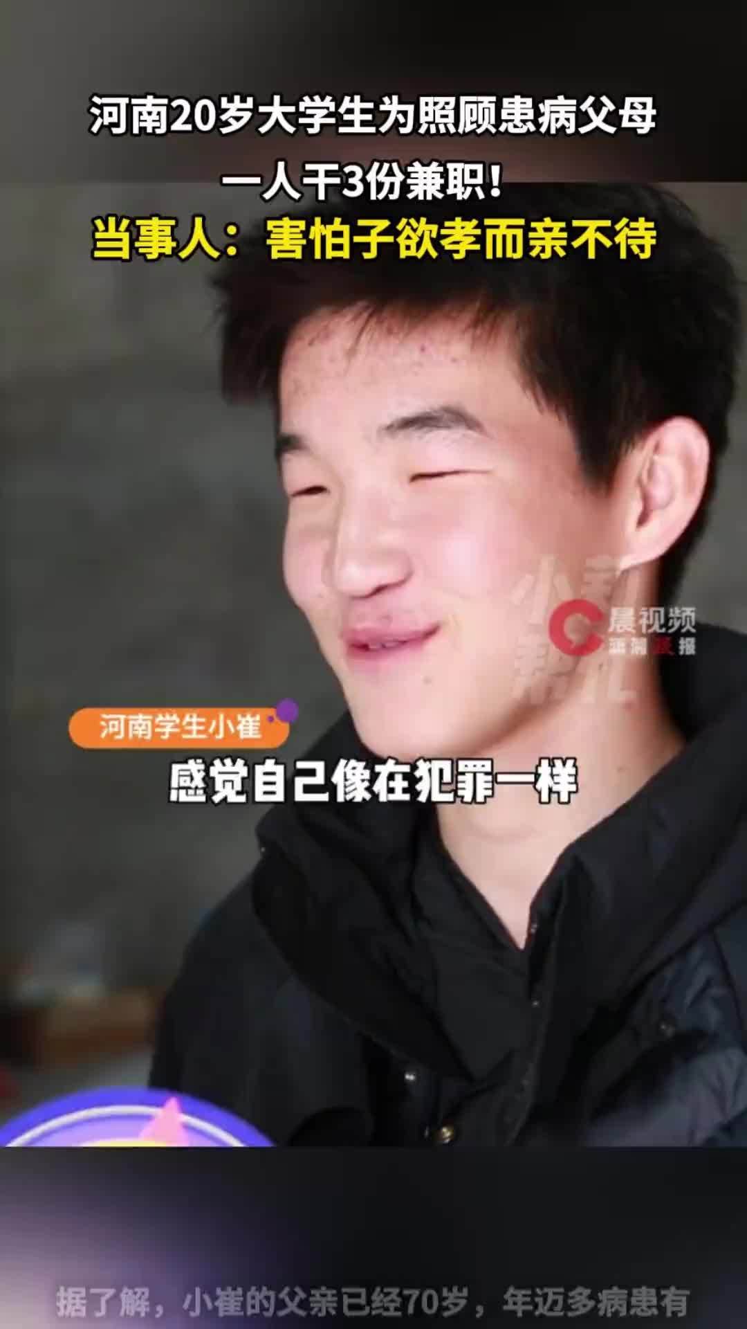 河南20岁大学生为照顾患病父母，一人干3份兼职！当事人：害怕子欲孝而亲不待