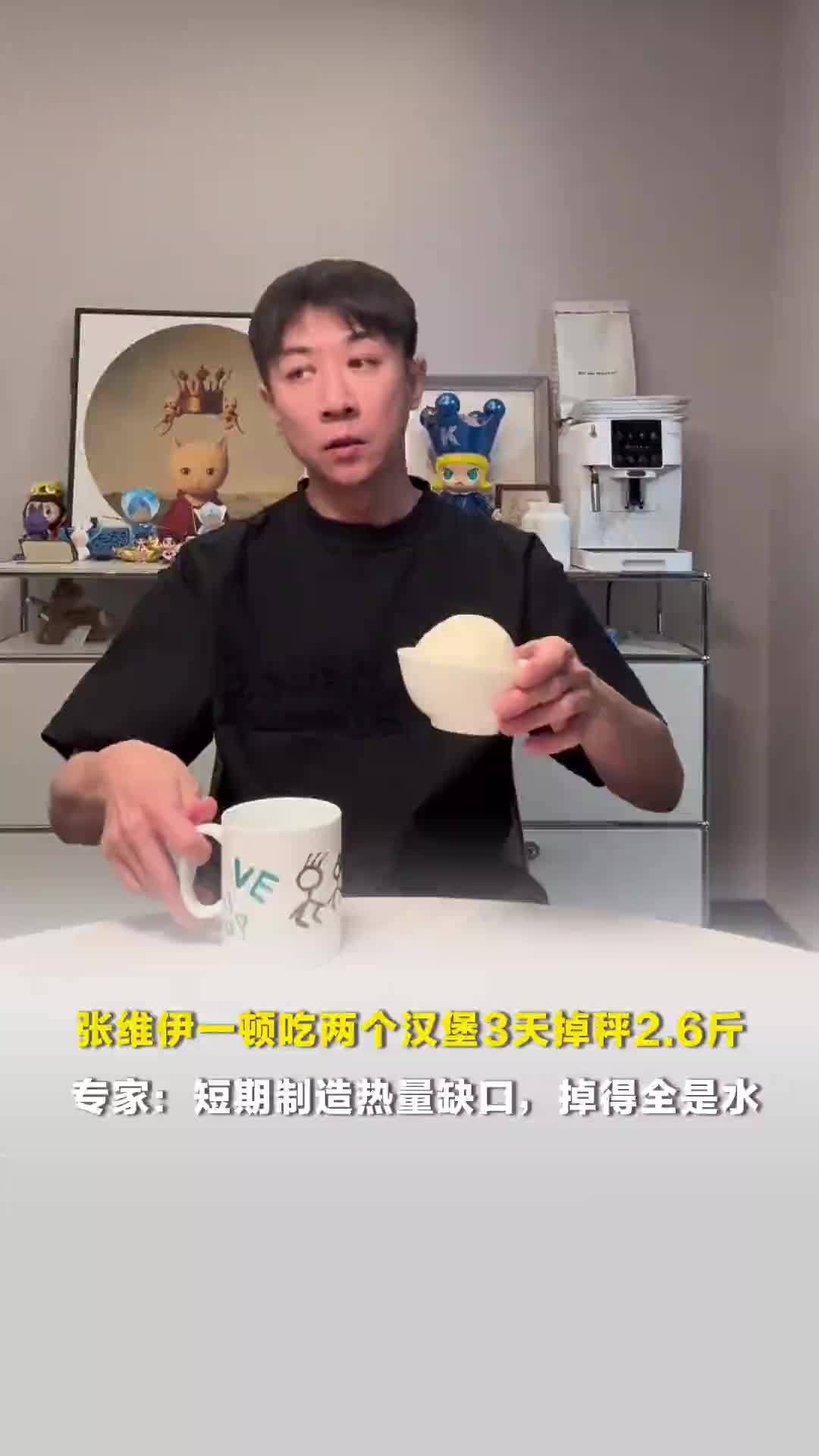 张维伊一顿吃两个汉堡3天掉秤2.6斤引热议，专家：短期掉得全是水，长期吃易反弹