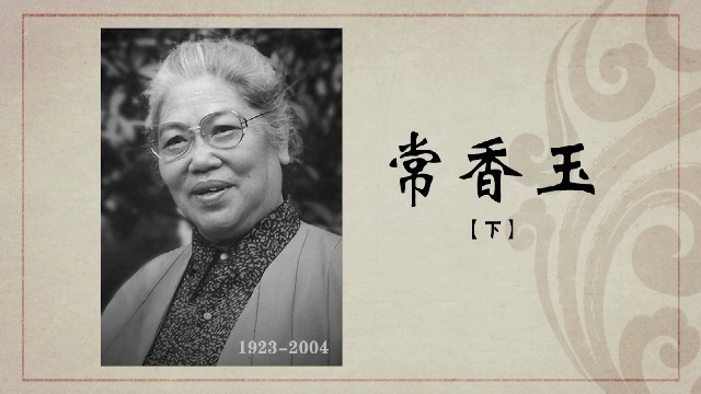 百年巨匠·常香玉：人民艺术家