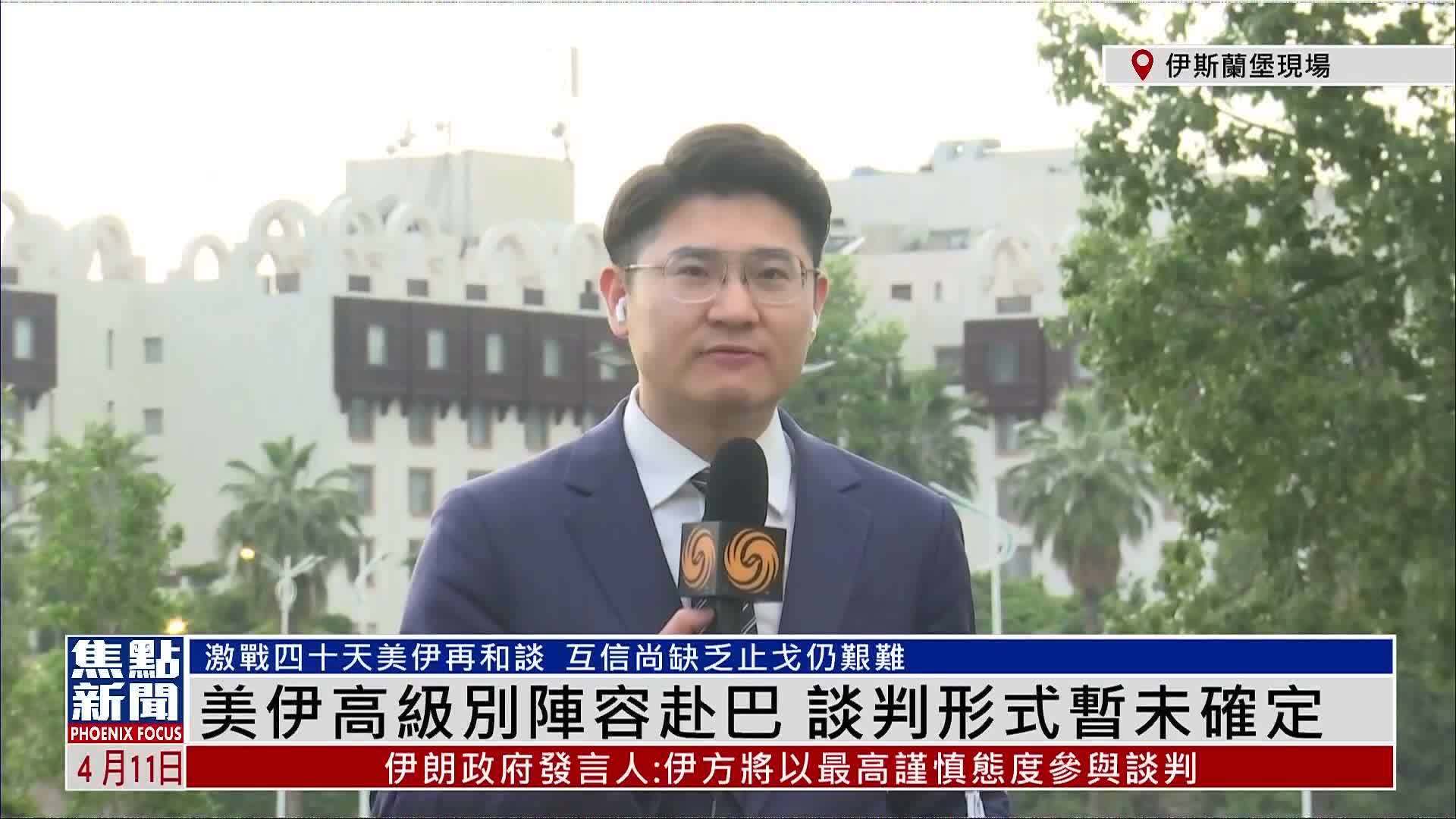 记者连线｜美伊高级别阵容赴巴 谈判形式暂未确定