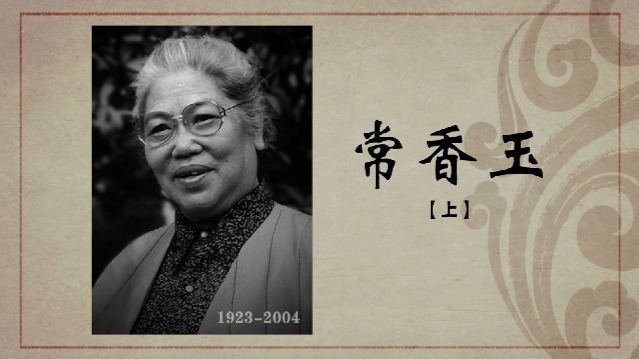 百年巨匠·常香玉：豫剧皇后
