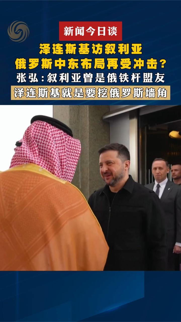 泽连斯基访叙利亚，俄罗斯中东布局再受冲击？