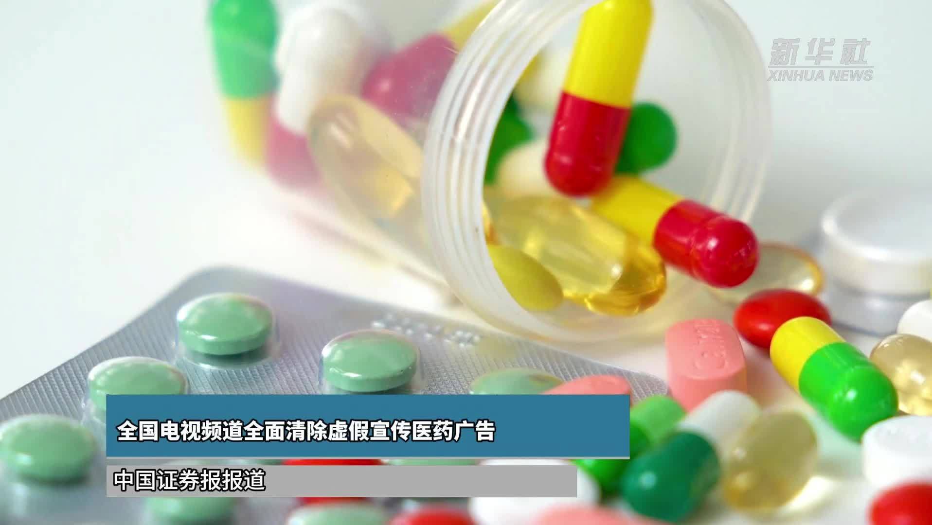 全国电视频道全面清除虚假宣传医药广告