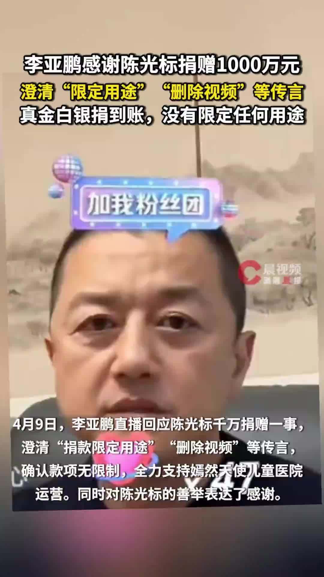 李亚鹏感谢陈光标捐赠1000万元，澄清“限定用途”等传言：真金白银，没有任何限定
