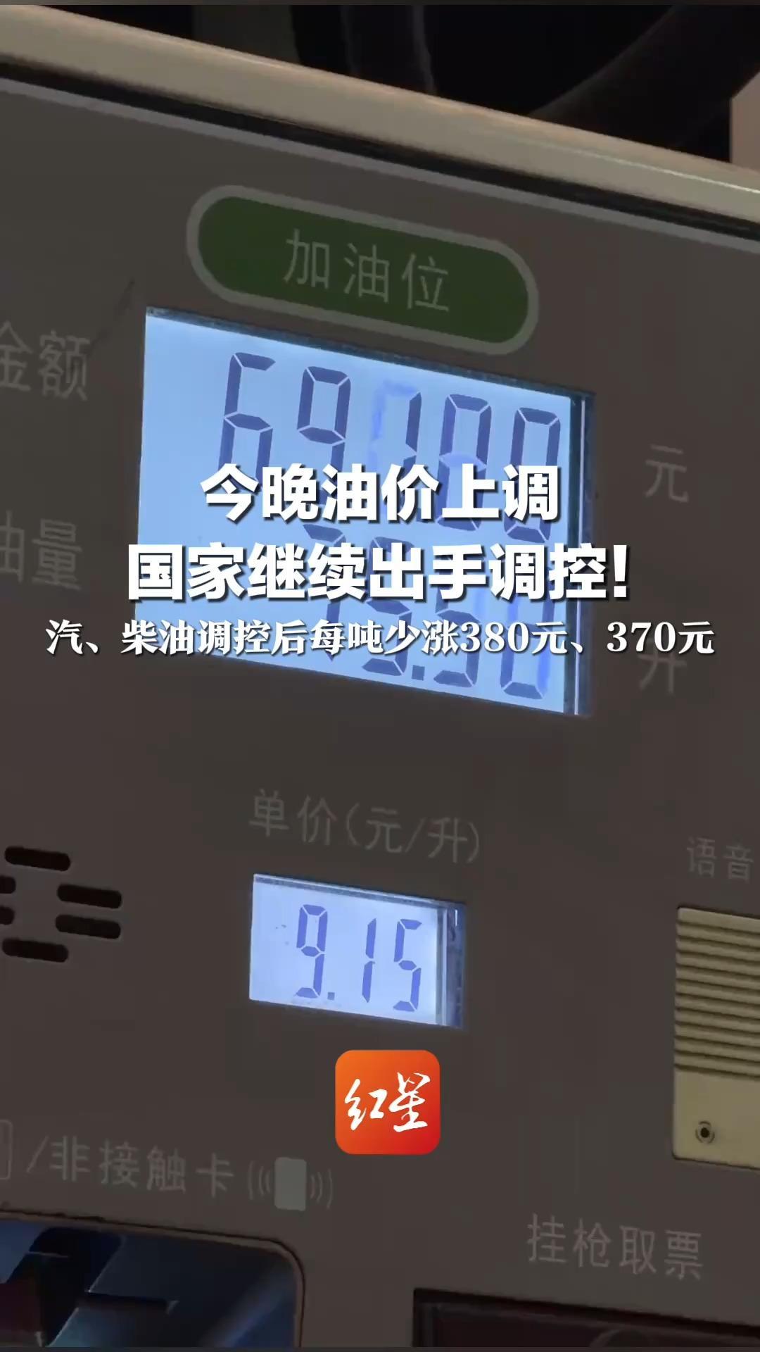 今晚油价上调 国家继续出手调控！汽、柴油调控后每吨少涨380元、370元 折合92号汽油每升少涨0.31元
