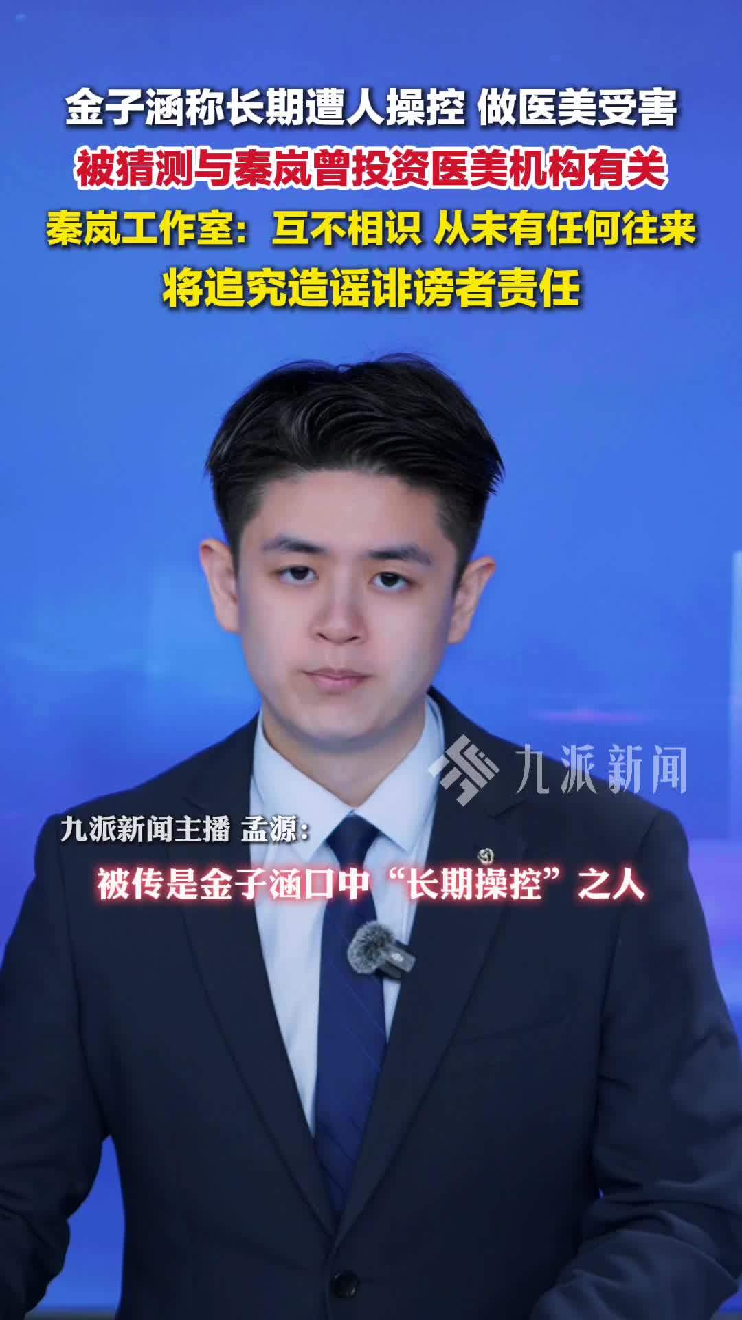 金子涵控诉遭人“长期控制”，网友猜测与秦岚曾投资医美机构有关