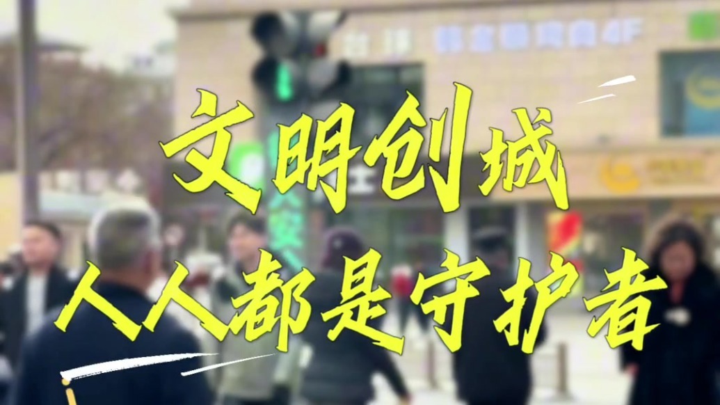 甘肃肃州文明创城进行时　人人都是守护者