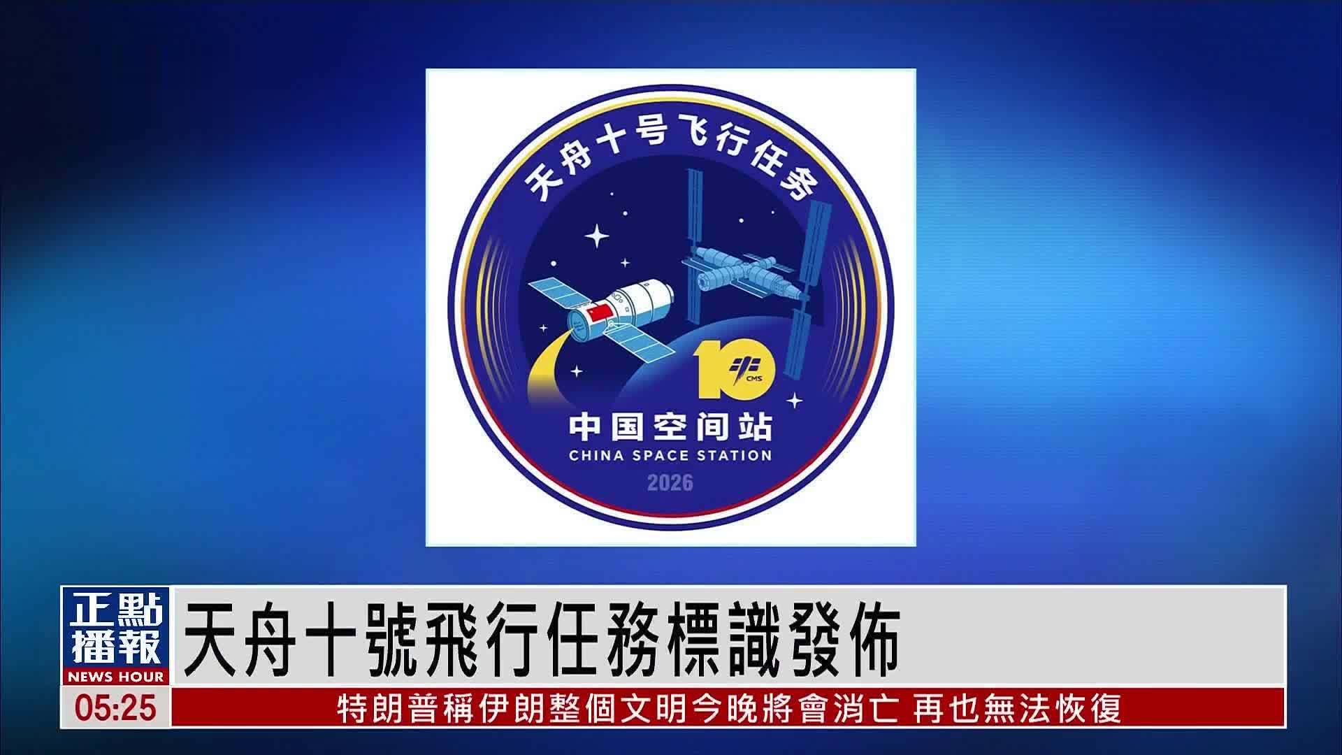 天舟十号飞行任务标识发布