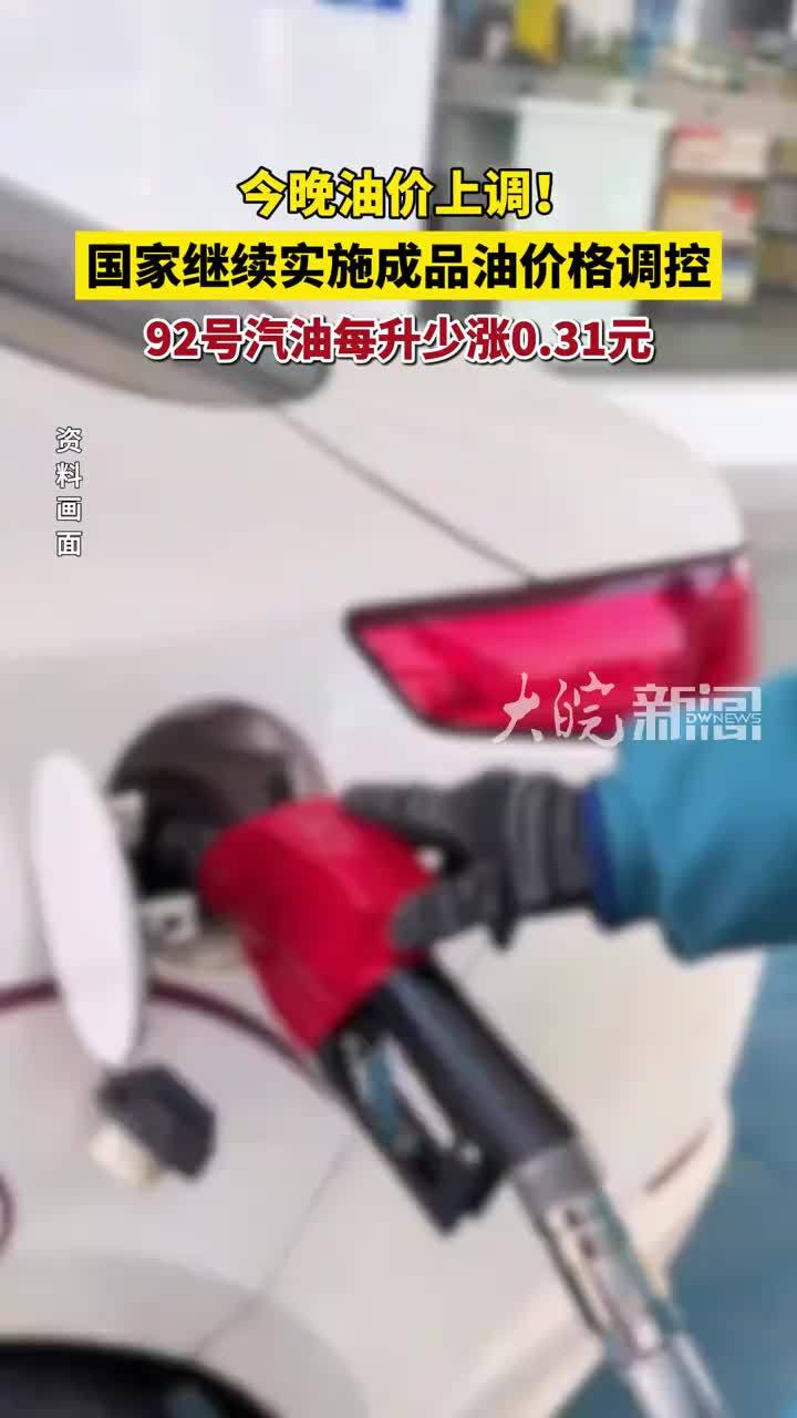 今晚油价上调！国家继续实施成品油价格调控 92号汽油每升少涨0.31元