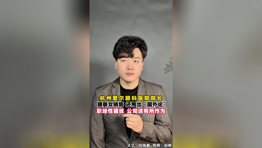 杭州爱尔眼科医院院长猥亵女销售，还甩出“国外论”，院长猥亵还甩锅国外？面对职场性骚扰，除了法律维权，涉事公司也该有所作为