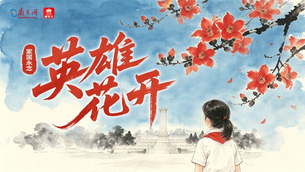 家国永念｜英雄花开