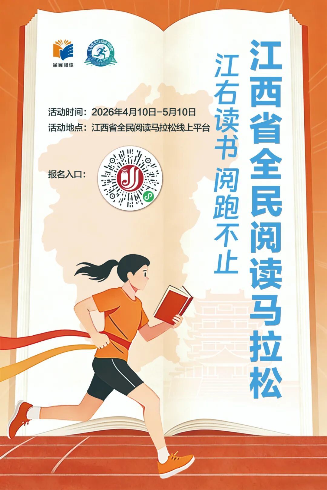 定稿-主海报竖版-江西省全民阅读马拉松.jpg