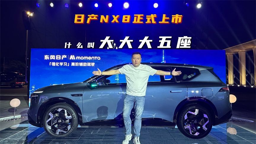日产NX8正式上市，什么叫“大大大五座”