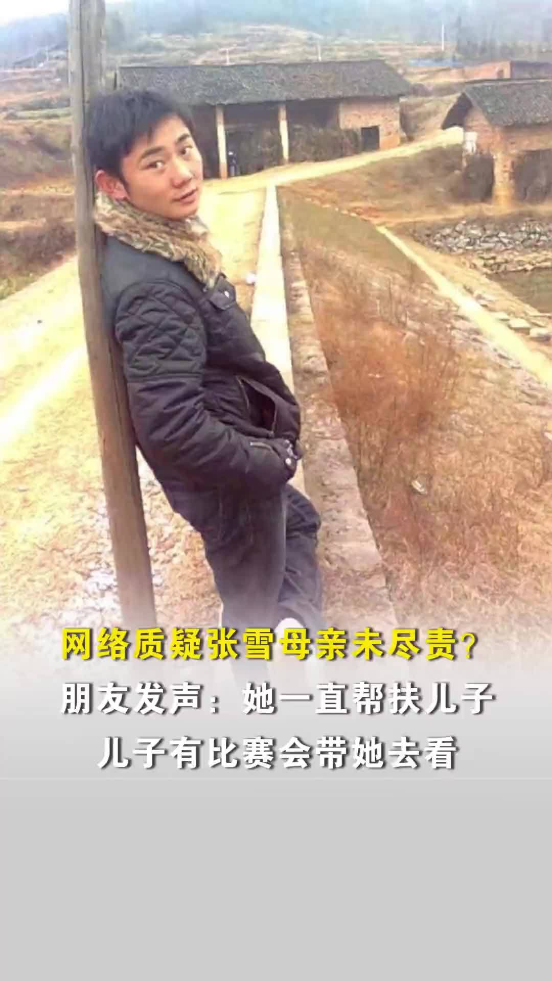网络质疑张雪母亲未尽责？朋友发声：她一直帮扶儿子，儿子有比赛会带她去看