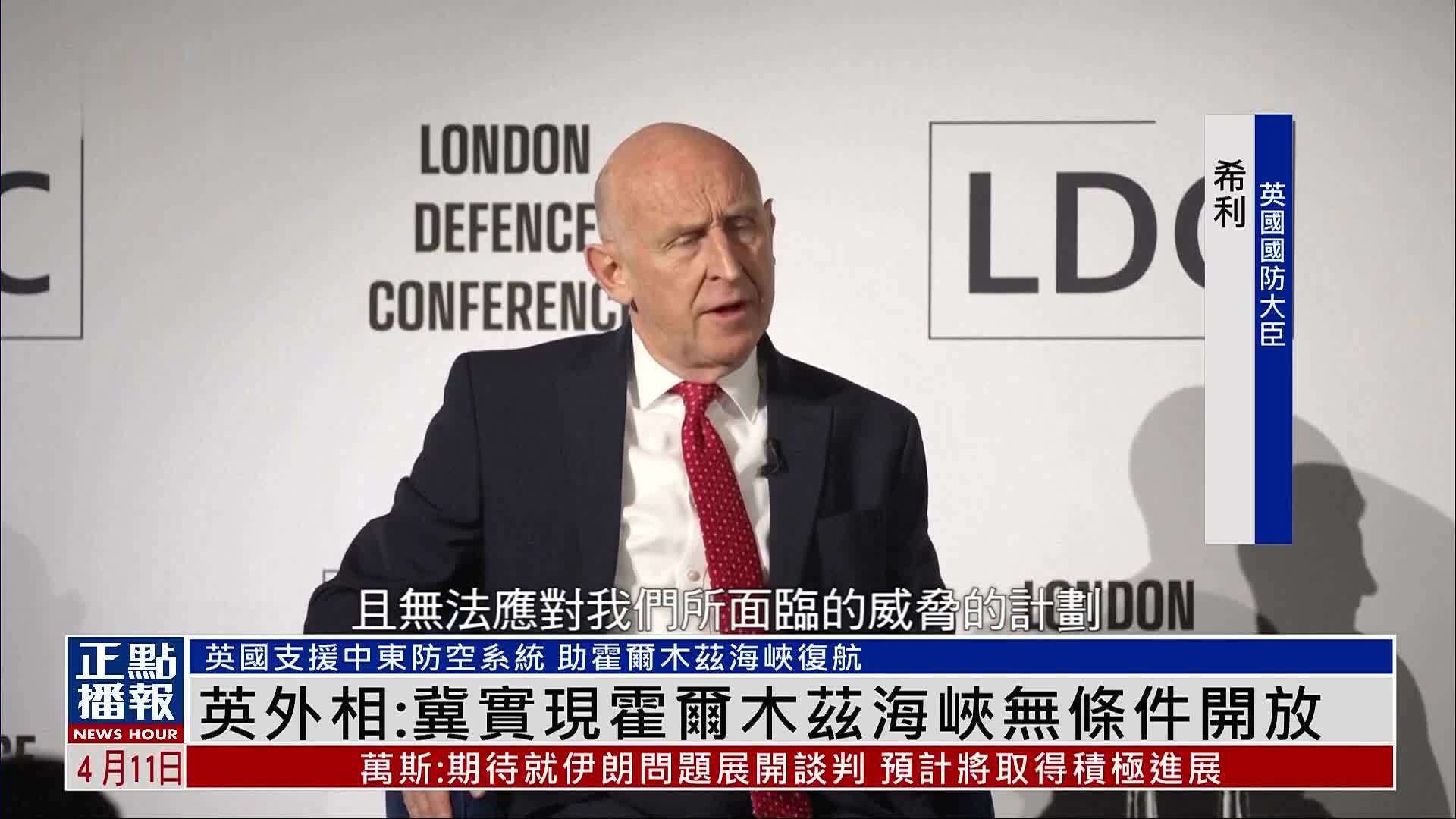 英国外相库珀：冀实现霍尔木兹海峡无条件开放