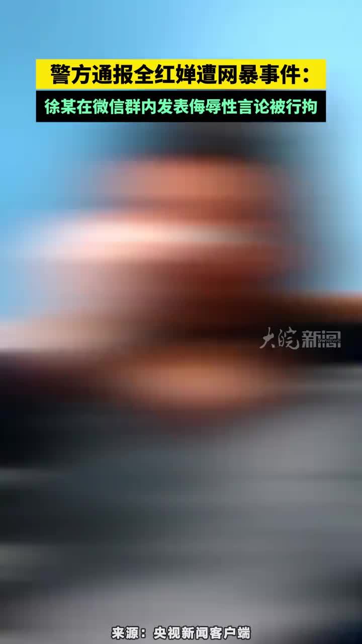 警方通报全红婵遭网暴事件：徐某在微信群内发表侮辱性言论被行拘#警方通报全红婵遭网暴事件