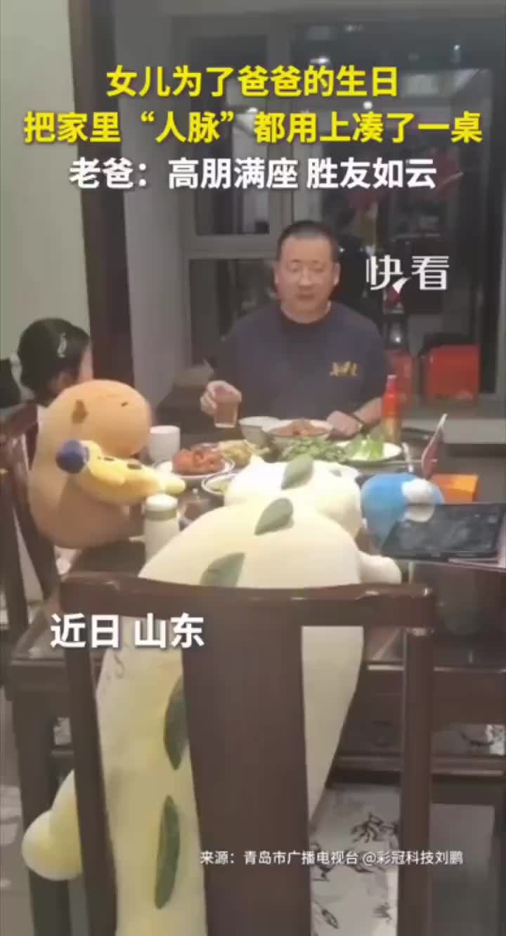 女儿为给爸爸过生日凑了一桌人脉