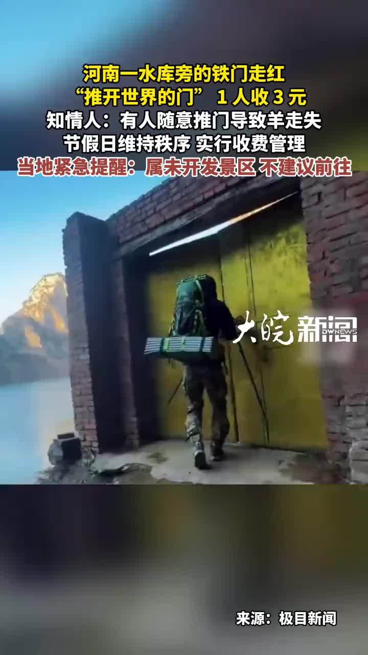 河南一水库旁的铁门走红 知情人：有人随意推门导致羊走失节假日维持秩序 实行收费管理当地紧急提醒：属未开发景区 不建议前往