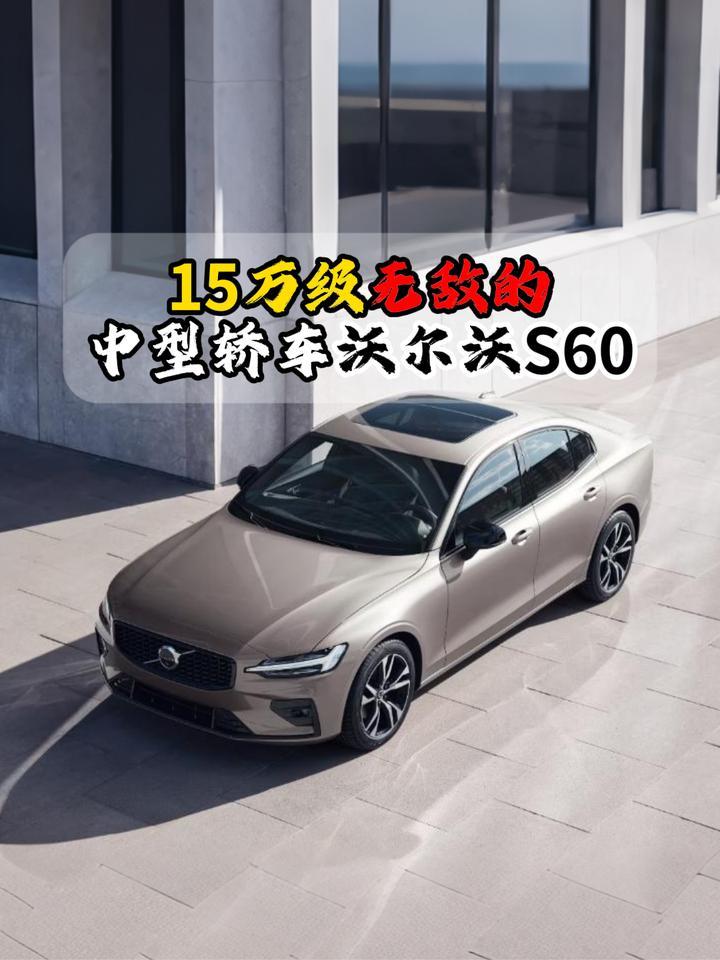 15万级无敌的中型轿车沃尔沃S60