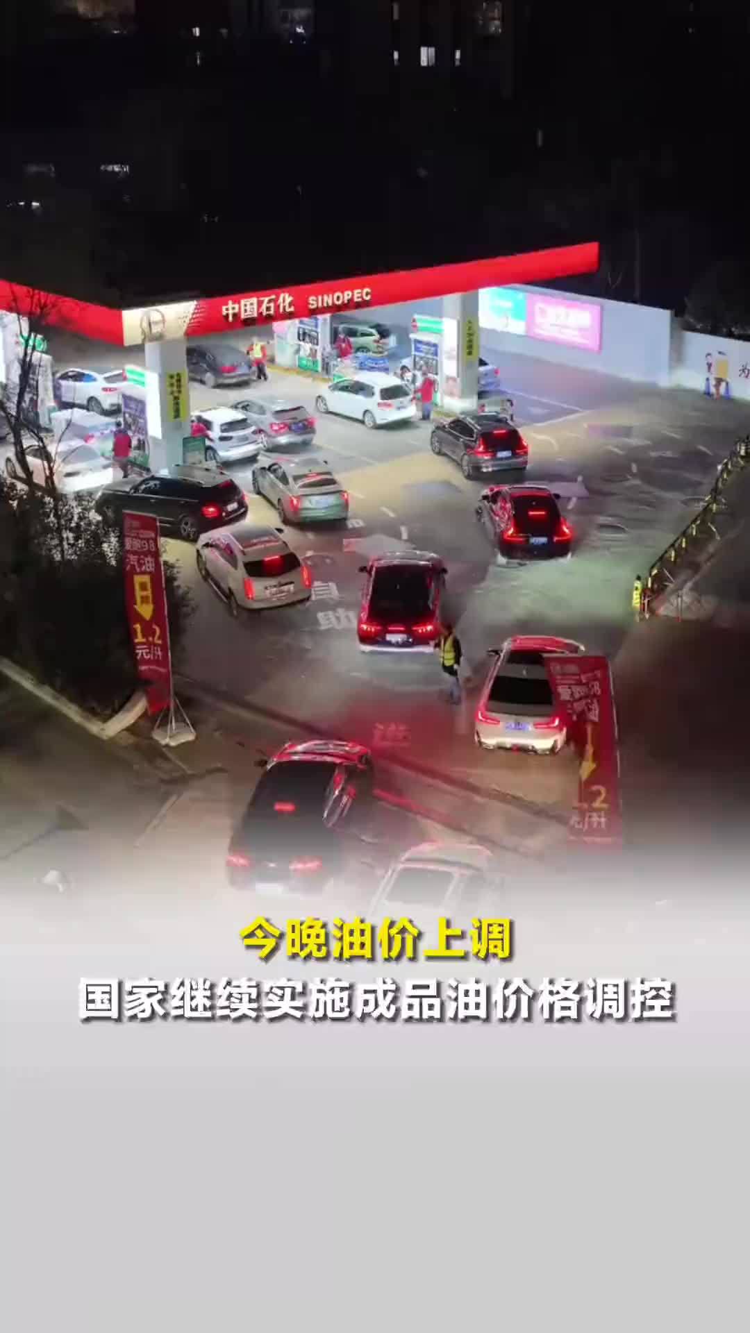 今晚油价上调！国家继续实施成品油价格调控，汽油价格每吨实际上调420元