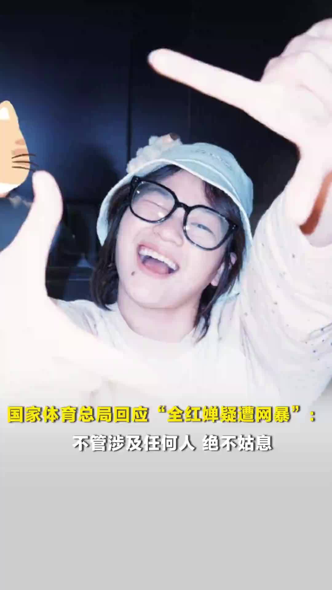 国家体育总局回应“全红婵疑遭网暴”：不管涉及任何人，绝不姑息