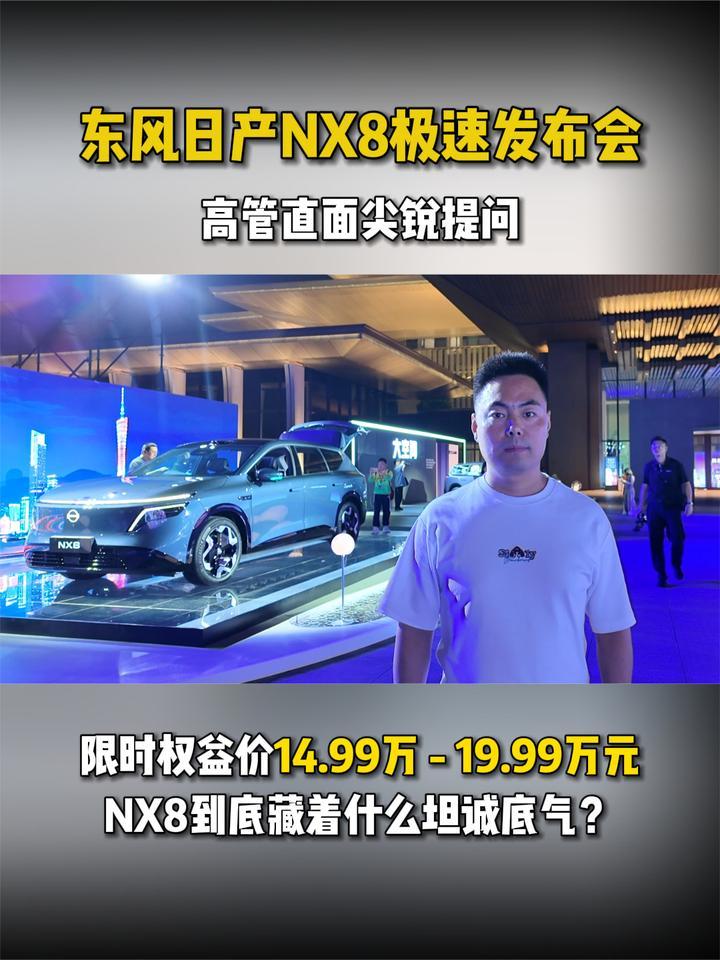 东风日产NX8极速发布会 高管直面尖锐提问，到底藏着什么底气？