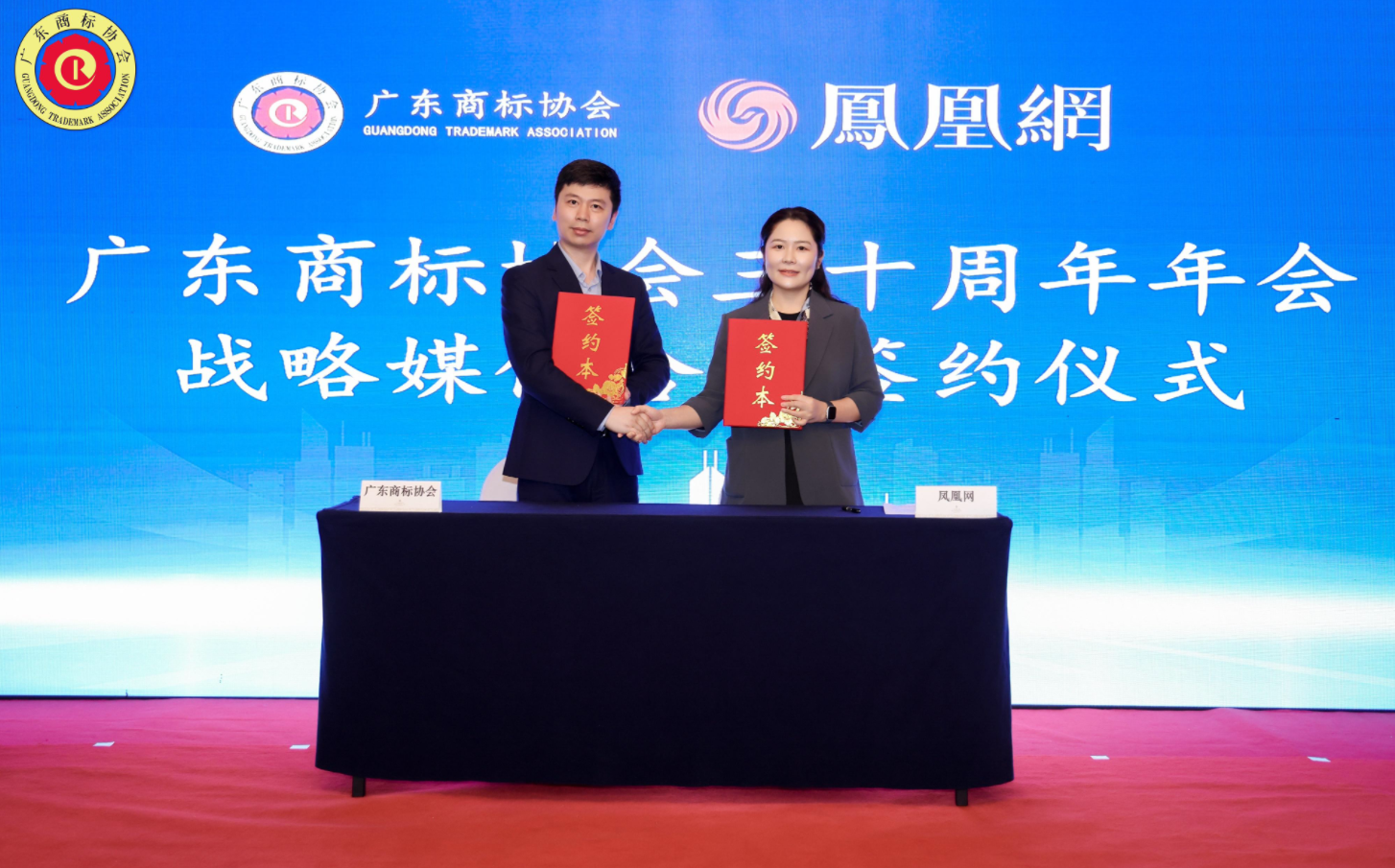 图：广东商标协会与凤凰网正式签署战略合作协议