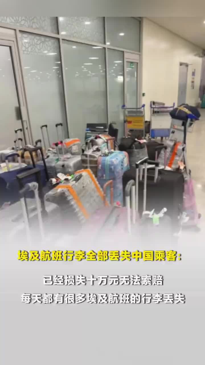 埃及航班行李全部丢失中国乘客发声，行李丢失乘客称损失十万元无法索赔：每天都有很多埃及航班的行李丢失