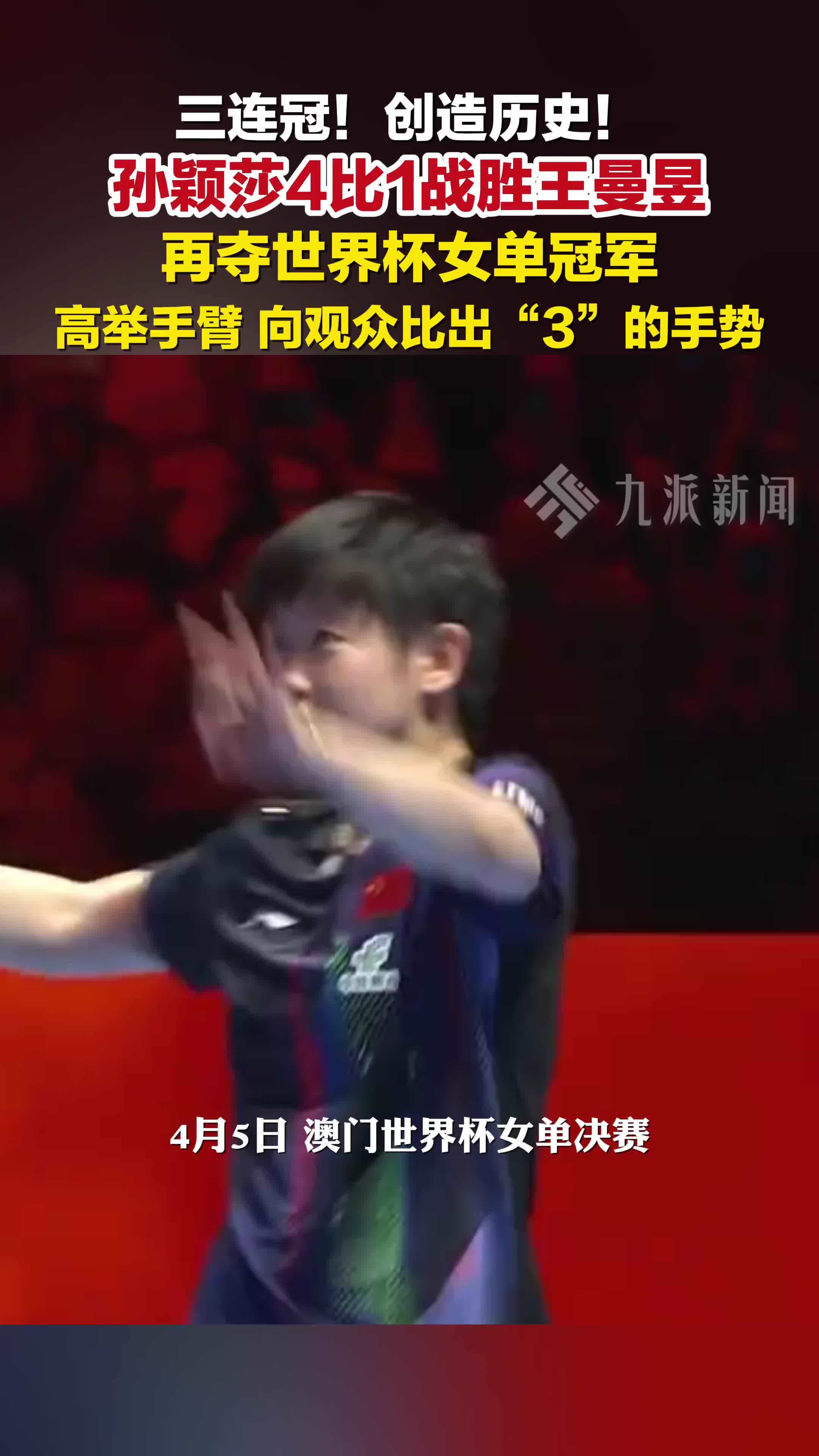 澳门世界杯，孙颖莎4-1战胜王曼昱，孙颖莎获世界杯三连冠