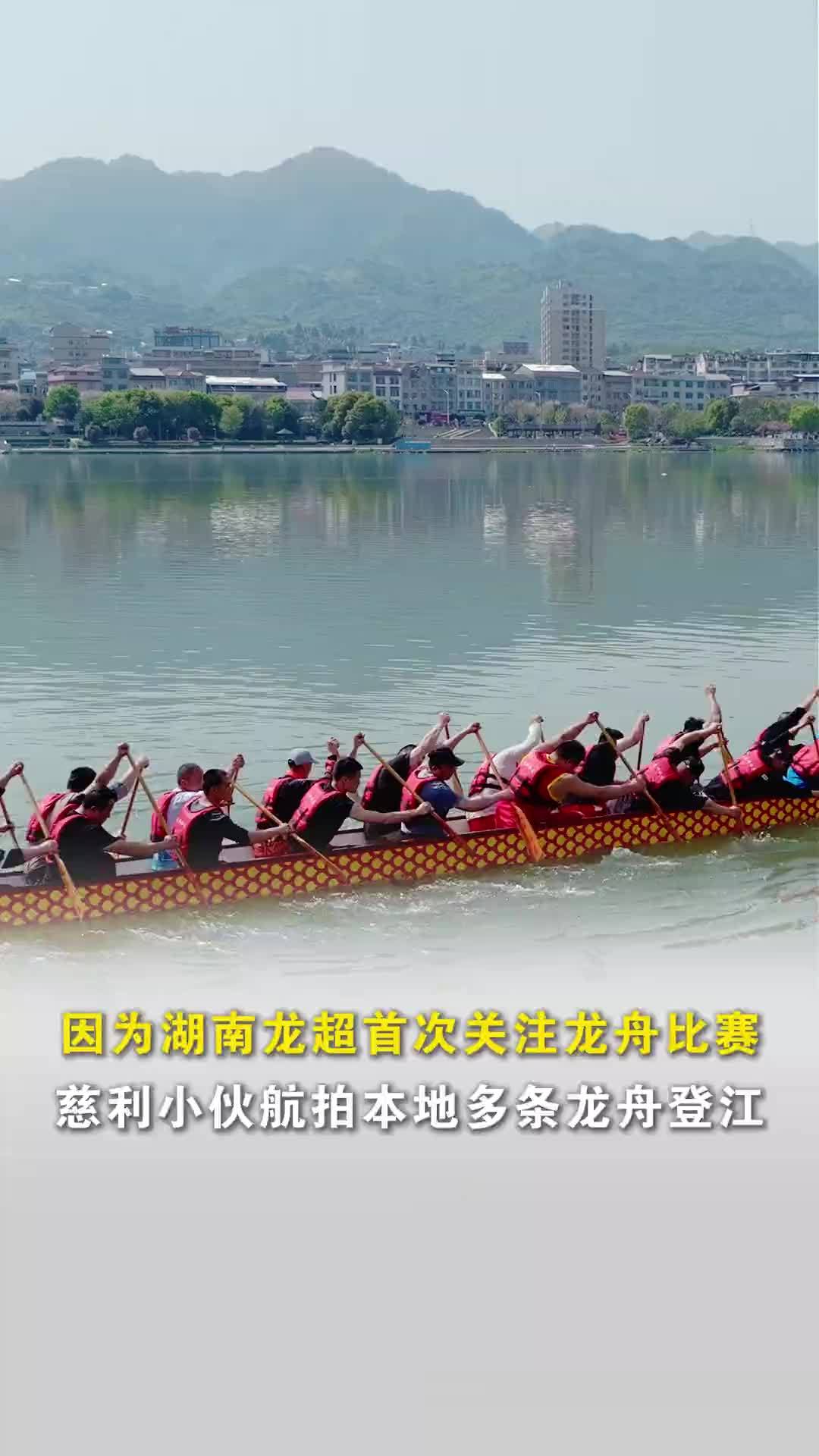 因为湖南龙超首次关注龙舟赛，慈利小伙航拍多条龙舟登江，“登江仪式很热闹很震撼”