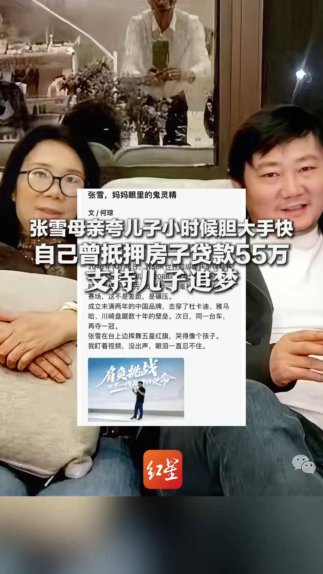 张雪母亲发文夸儿子 称他小时候胆大手快 自己曾抵押房子贷款55万 支持儿子追梦