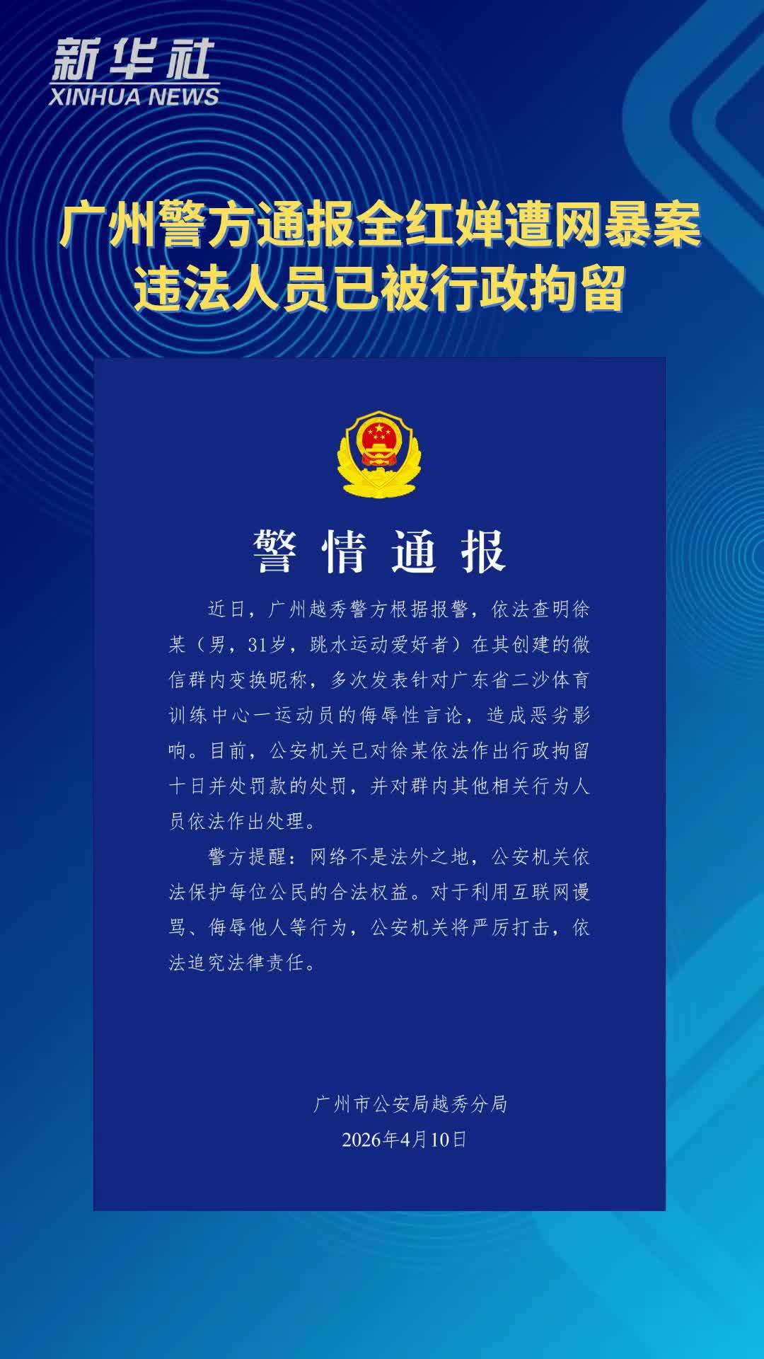 AIGC看体育｜广州警方：全红婵遭网暴案违法人员已被行政拘留
