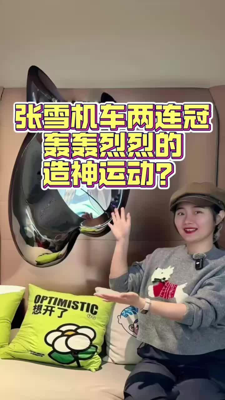 轰轰烈烈的造神运动？张雪机车两连冠后的反思