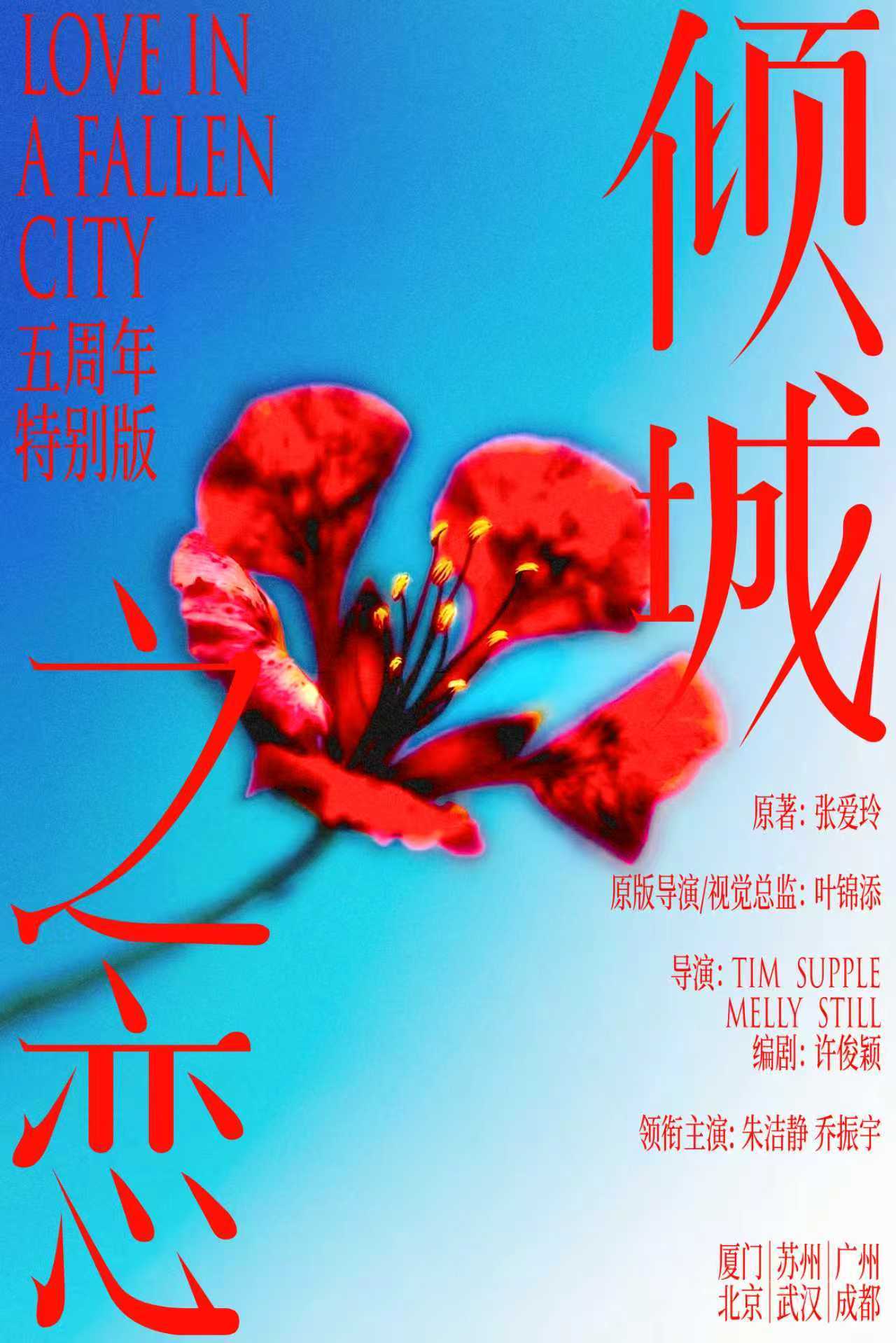 重装焕新,倾城归来——话剧《倾城之恋》五周年特别版2026巡演启动(图1) 重装焕新,倾城归来——话剧《倾城之恋》五周年特别版2026巡演启动(图1)