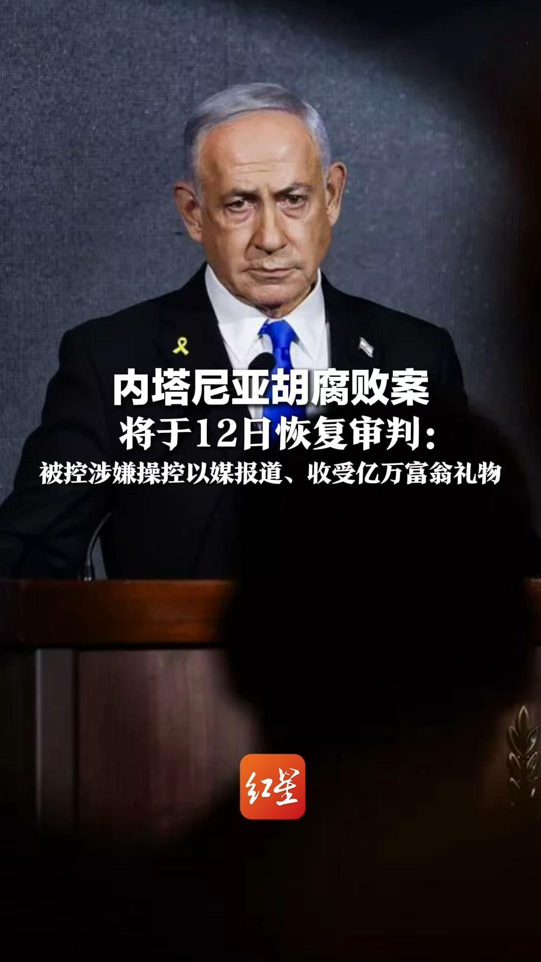 内塔尼亚胡腐败案，将于12日恢复审判：被控涉嫌操控以媒报道、收受亿万富翁礼物，曾多次以战事外访为由拖延避审