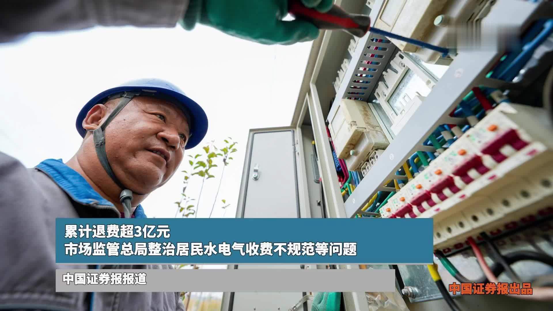 累计退费超3亿元！市场监管总局整治居民水电气收费不规范等问题