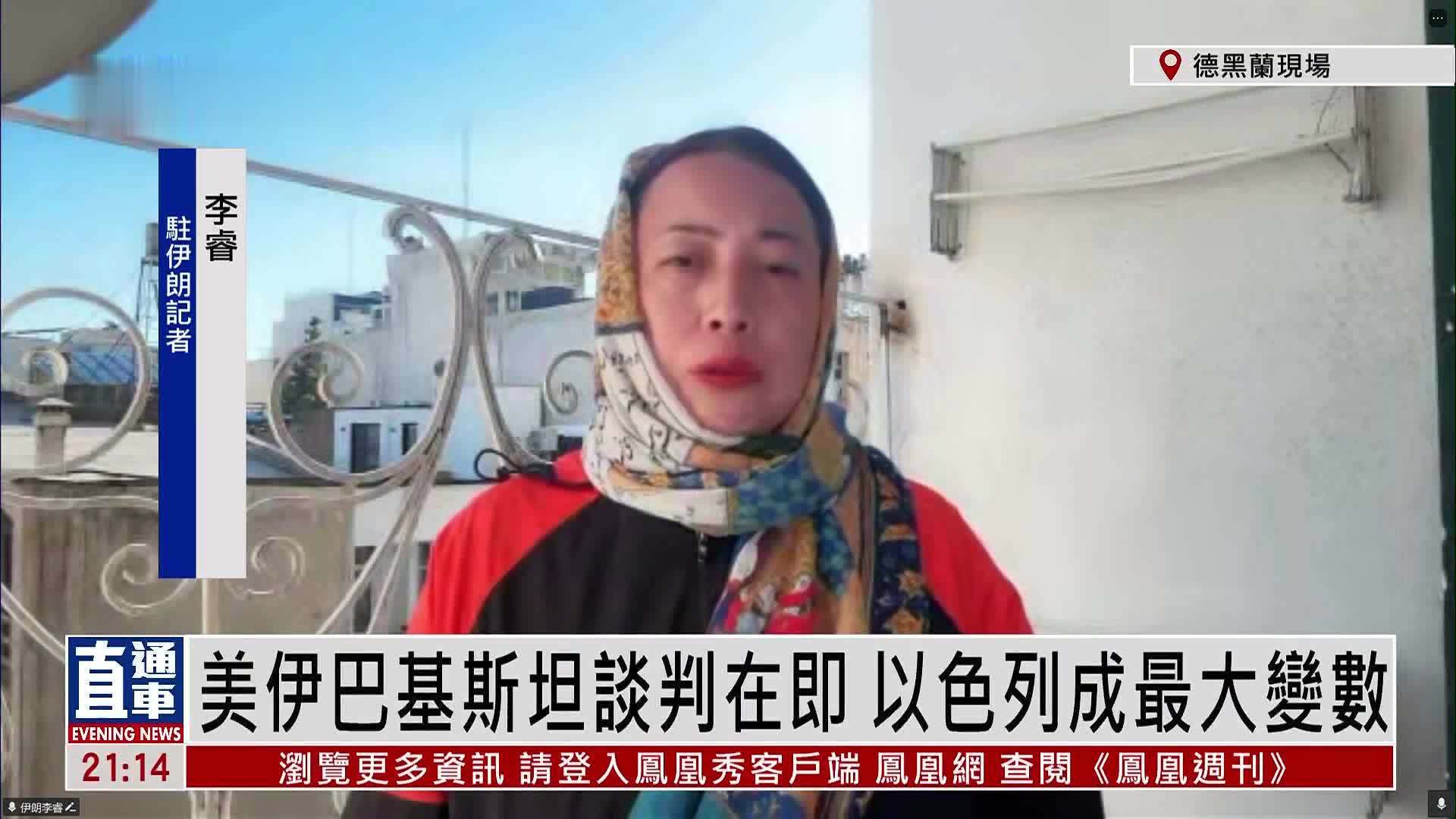 记者连线｜美伊巴基斯坦谈判在即 以色列成最大变数