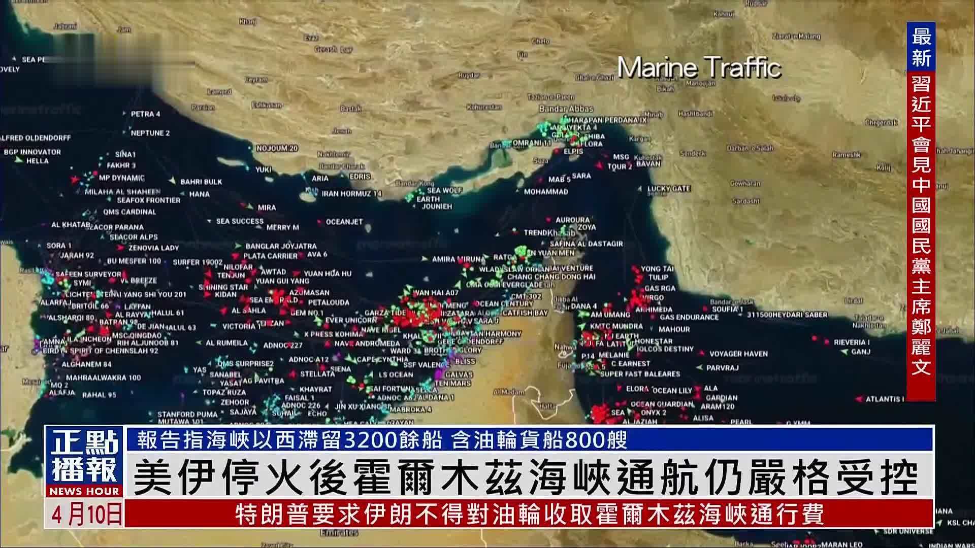 美国与伊朗停火后霍尔木兹海峡通航仍严格受控