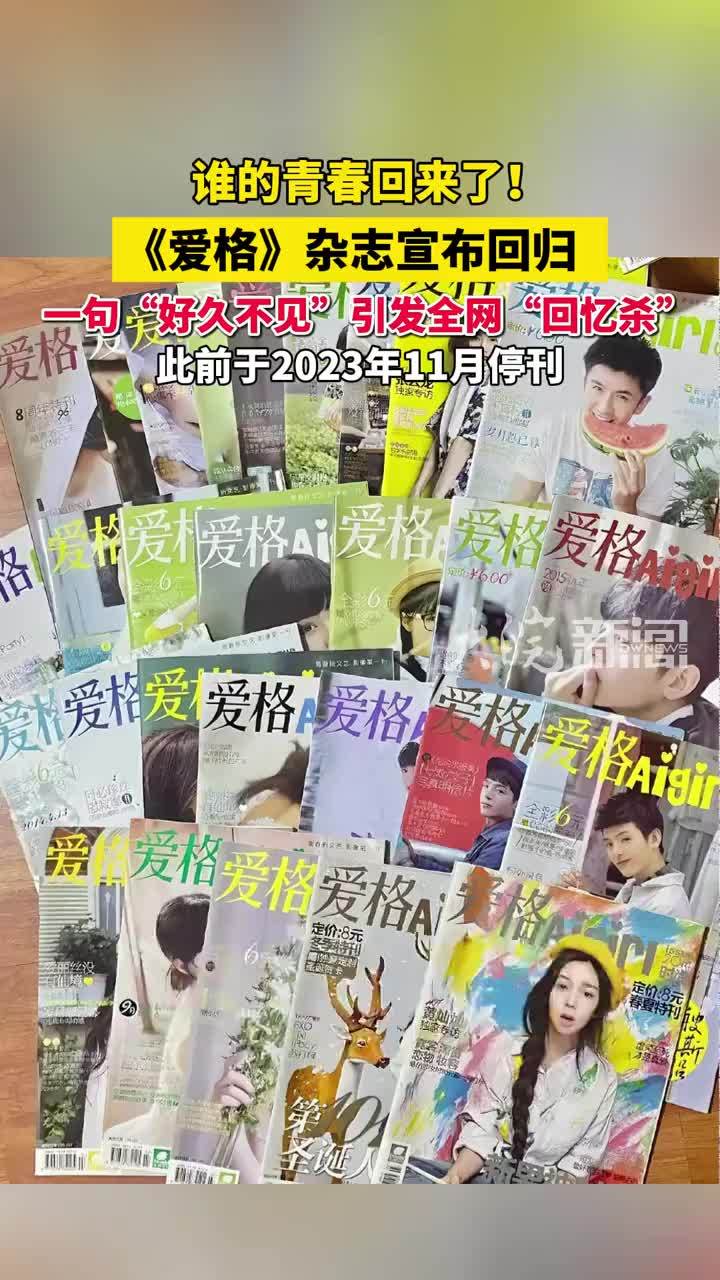谁的青春回来了？停刊912天后，《爱格》杂志宣布回归 #爱格杂志
